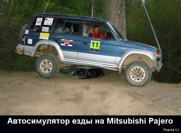 Автосимулятор езды на Mitsubishi Pajero