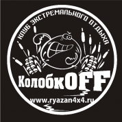 Клуб экстремального отдыха "КолобкOFF" (автомобильный клуб), г. Рязань